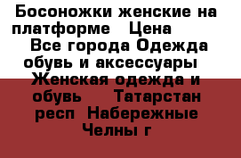Босоножки женские на платформе › Цена ­ 3 000 - Все города Одежда, обувь и аксессуары » Женская одежда и обувь   . Татарстан респ.,Набережные Челны г.